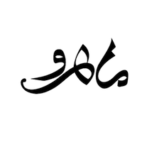 آرایشی ماهرو